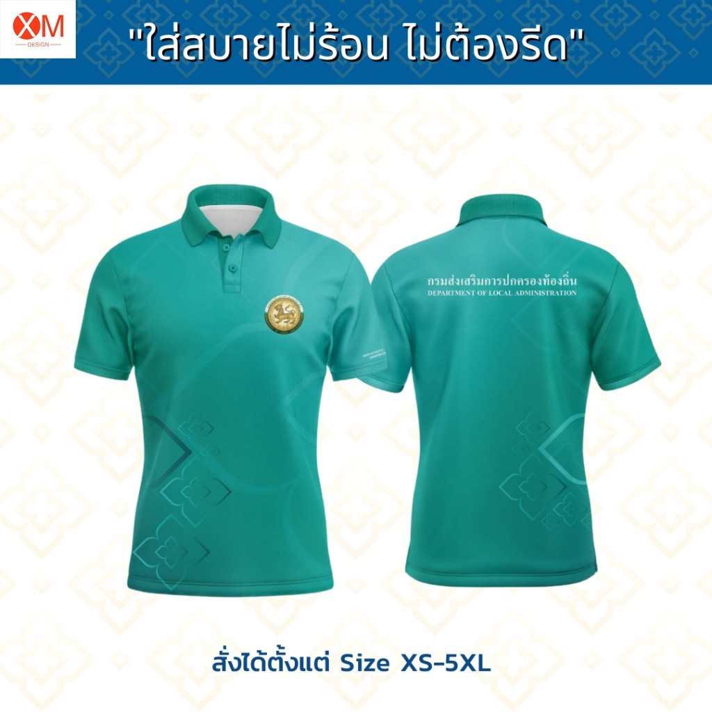 เสื้อโปโล ทรงผู้ชาย ทรงผู้หญิง พิมพ์ลายคอปกสิงห์ปกครองท้องถิ่น เสื้อกรมส่งเสริมการปกครองท้องถิ่น A51