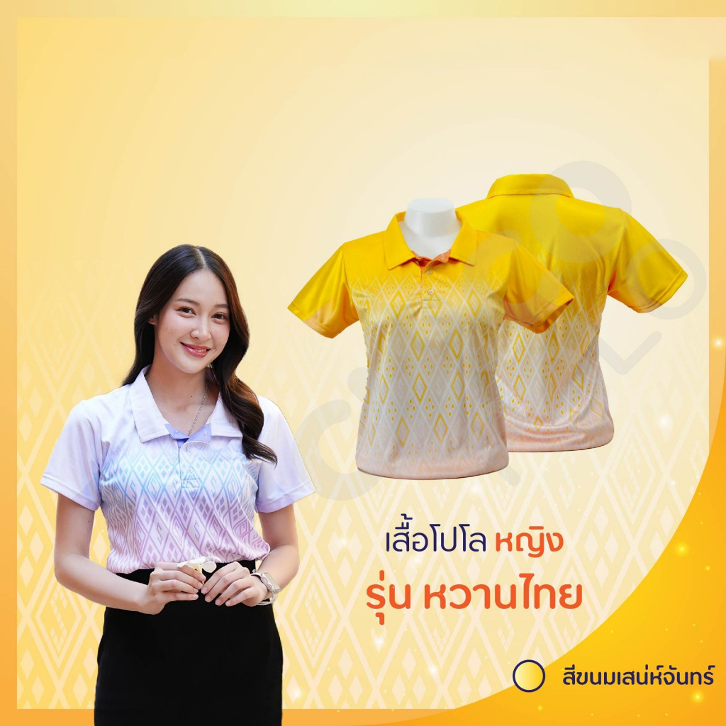เสื้อโปโล Chico (ชิคโค่) ทรงผู้หญิง รุ่น หวานไทย สีเหลือง (เลือกตราหน่วยงานได้)