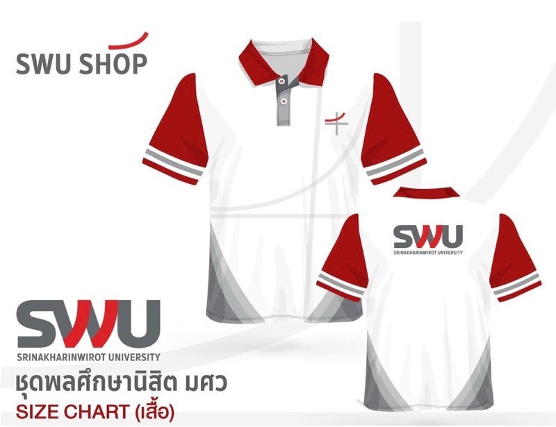 เสื้อโปโล ชุดพลศึกษา มศว Srinakharinwirot University SWU ส่งด่วน