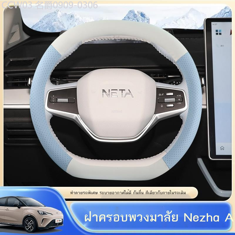 【2024 NETA V-II 】 เหมาะสำหรับหุ้มพวงมาลัย Nezha AYA หุ้มหนัง หุ้มตรง ฝาครอบป้องกัน ฝาครอบแฮนด์ การป