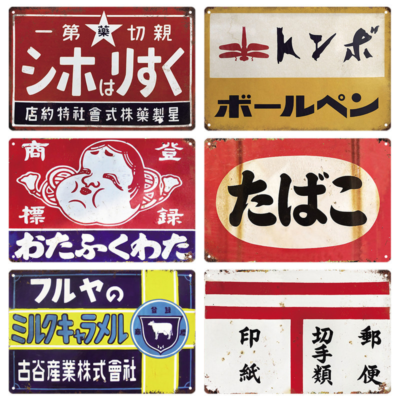 ป้ายดีบุกสไตล์ญี่ปุ่นยี่ห้อ Vintage Retro Plaque ป้ายแผ่นโลหะป้าย Wall Art โปสเตอร์ Rustic Home Man Cave Shop Decor