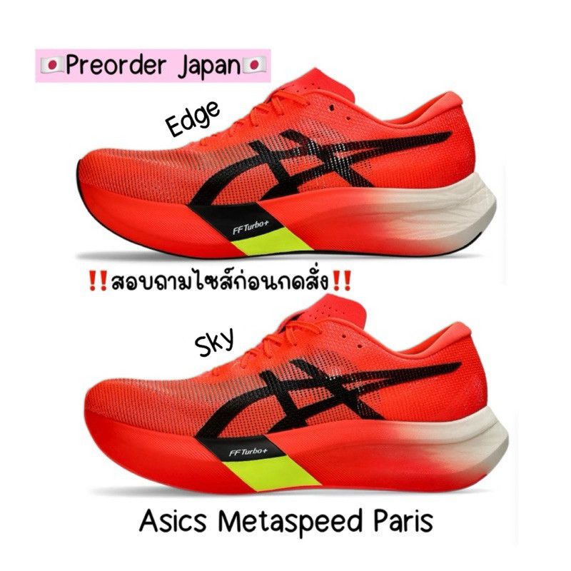 ♞,♘Preorder Japan New Model️ รองเท้าวิ่ง Asics Metaspeed Paris Series จากญี่ปุ่น OKJ