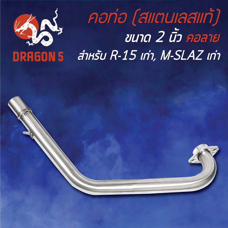❤ คอท่อ R15เก่า, M-Slaz ตัวเก่า (คอ 2 นิ้ว) คอลาย สแตนเลสแท้