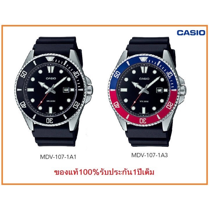 ♞,♘แท้100%- นาฬิกา Casio Duro 200 Submarine รุ่น MDV-107 (รุ่น บิลล์เกตส์) ของแท้ 100% รับประกันศูน