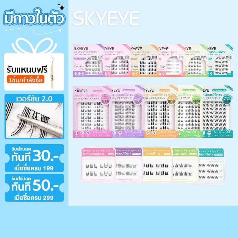 【SKyeye】มีให้เลือก5แบบ -ขนตาปลอมมีกาวในตัวทุกทรง พร้อมติดได้เลยไม่ต้องใช้กาวเพิ่ม บางเบา อ่อนนุ่ม ติ