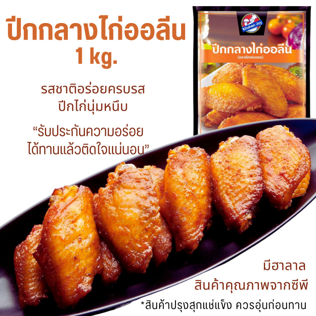 🔥ส่งไวจากไทย🔥 CPปีกกลางไก่อบซอสนิวออลีน และอื่นๆ (อุ่นก่อนทาน) ไก่นิวออลีน BBQ ปีกไก่ อาหาร อาหาร