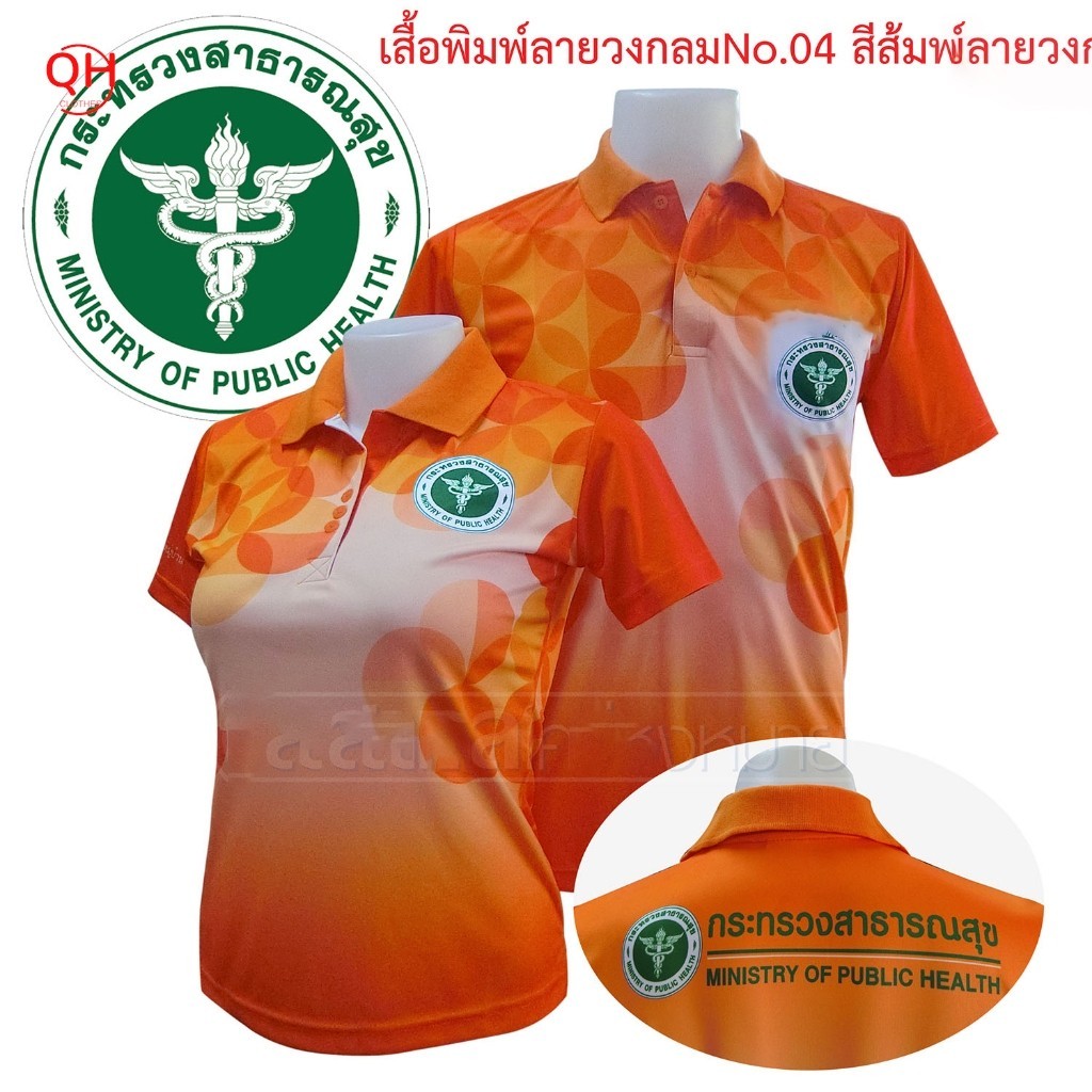 "เสื้อโปโลพิมพ์ลาย04 ตรากระทรวงสาธารณสุข โปโล สาสุข สธ สีส้ม  "