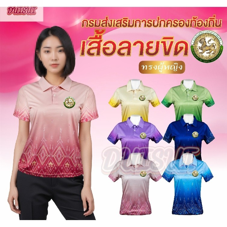 เสื้อกรมส่งเสริมการปกครองท้องถิ่น เสื้อลายขิด ทรงผู้หญิง โปโลลายขอ เสื้อลายพระราชทาน ลายขอพระราชทาน