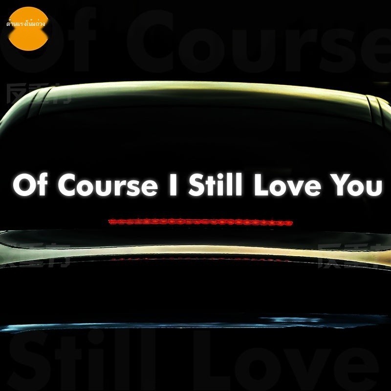 สติ๊กเกอร์ติดรถติดหน้าต่าง Tesla Of Course I Still Love You สติ๊กเกอร์ติดรถภาษาอังกฤษ