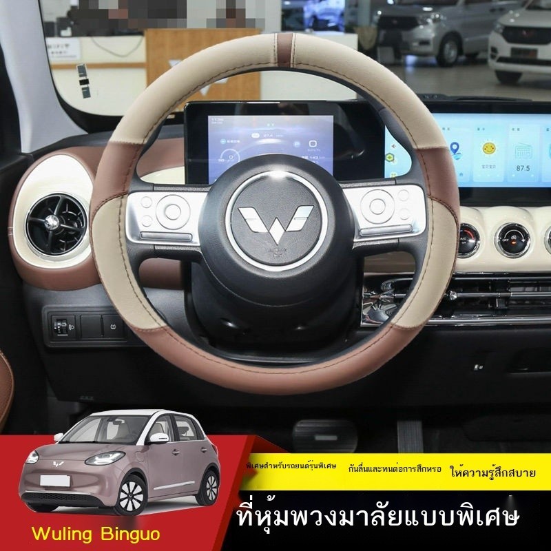 【BINGGUO/BINGO WULING 2024】 2023 Wuling Binguo พวงมาลัยฝาครอบ Binguo พวงมาลัยรถฝาครอบหนังอุปกรณ์การ