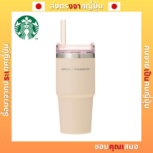 Starbucks แก้วน้ําสเตนเลส 3 ทาง สีเบจ STANLEY 473 มล. (ส่งตรงจากญี่ปุ่น)

