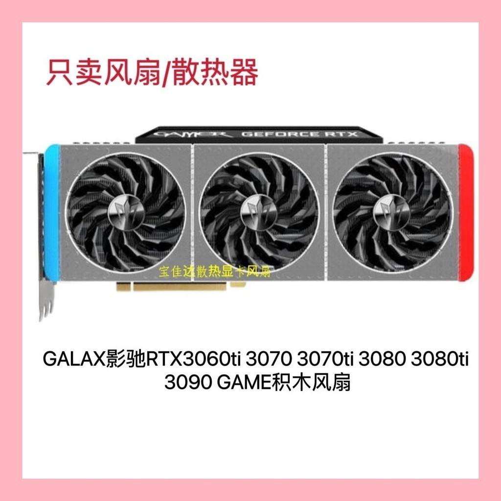 Galax GALAX RTX3060ti 3070 3070ti 3080 3080ti 3090 Building Block พัดลมเดิม