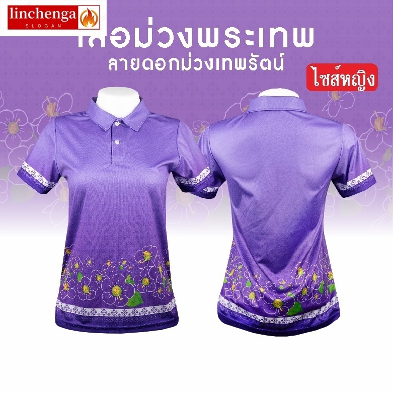 เสื้อม่วงพระเทพ ลายดอกม่วงเทพรัตน์ ME-412