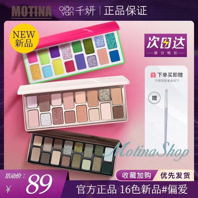 [สินค้าใหม่] Qianyan พาเลทอายแชโดว์ เนื้อแมตต์ 16 สี 24 สี