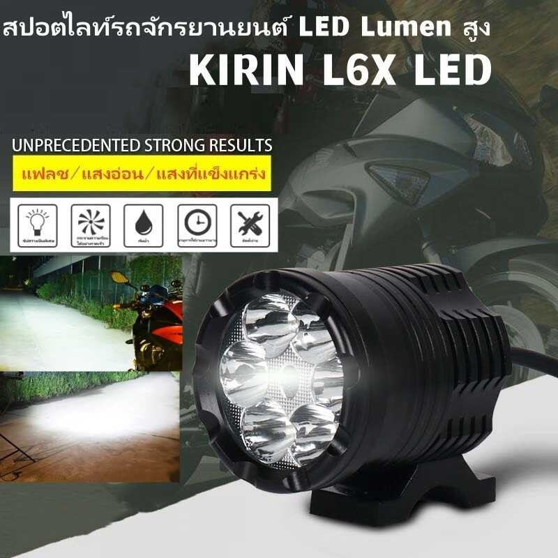 ❤ ไฟสปอร์ตไลท์ มอเตอร์ไซค์ หลอด CREE ยี่ห้อ KIRIN รุ่น L6x L