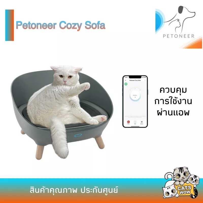 ปี] [ประกัน 1 Petoneer Cozy Sofa​ ที่นอนสัตว์เลี้ยงปรับอุณหภูมิ​ได้​ สั่งงานผ่านแอพ​ ประกันศูนย์ไทย