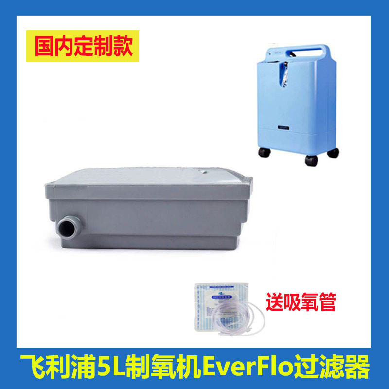 เครื่องให้ออกซิเจน Philips Weikang 5L ตัวกรองขั้นตอนที่สอง ตัวกรอง EverFlo ไส้กรองกล่องเวอร์ชันที่กําหนดเองในประเทศ