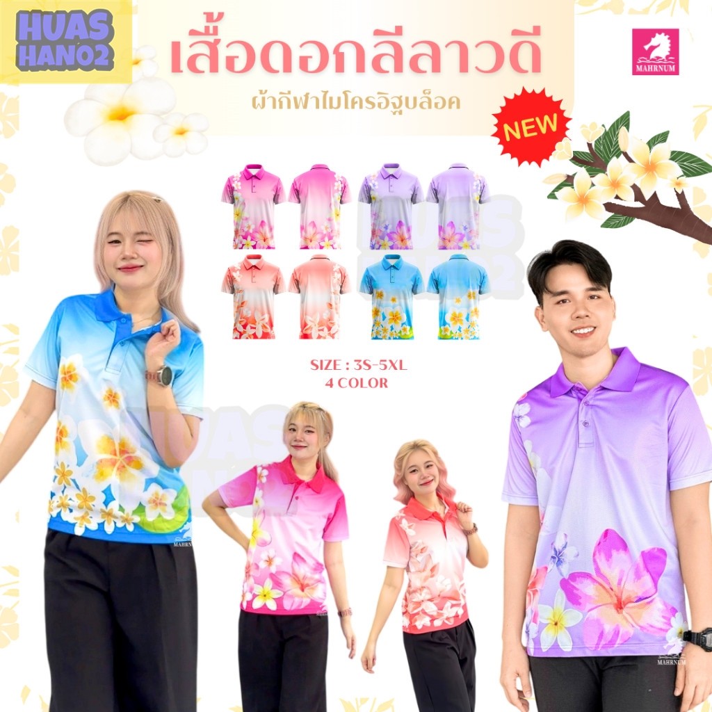 ใหม่! เสื้อโปโลกีฬา (ลายดอกลีลาวดี) มี 4 สี เนื้อผ้าไมโครอิฐเงา ลื่น ใส่สบาย ไม่ง้อความร้อนหรือบิด