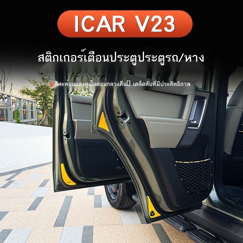 Chery ICAR V23 ชิ้นส่วนที่ปรับเปลี่ยนประตูรถสะท้อนแสงเตือนสติกเกอร์ปุ่มหางประตูสติ๊กเกอร์สติ๊กเกอร์