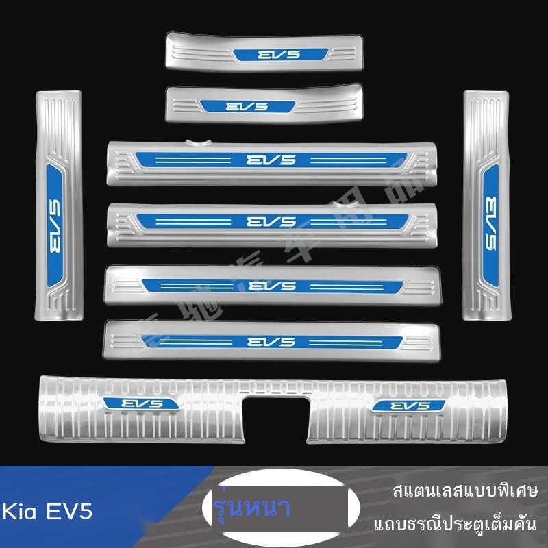 【KIA EV5 KN 2024】 Kia EV5 แถบกาบประตู แป้นเหยียบต้อนรับ การ์ดท้ายรถ สแตนเลส ตกแต่งกันชนหลัง อุปกรณ