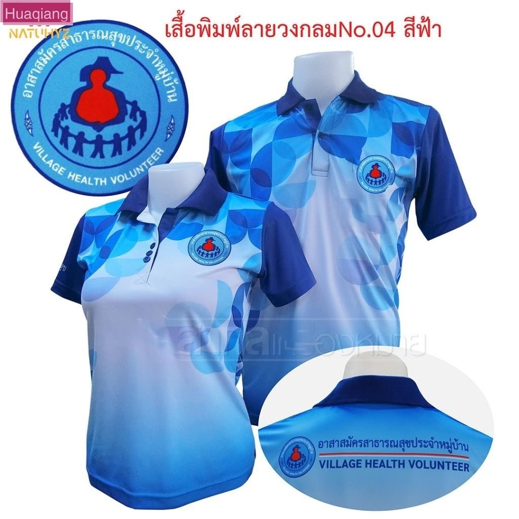 เสื้อโปโลพิมพ์ลาย 04 ตราอสม. โปโลอสม อสม เสื้ออสม