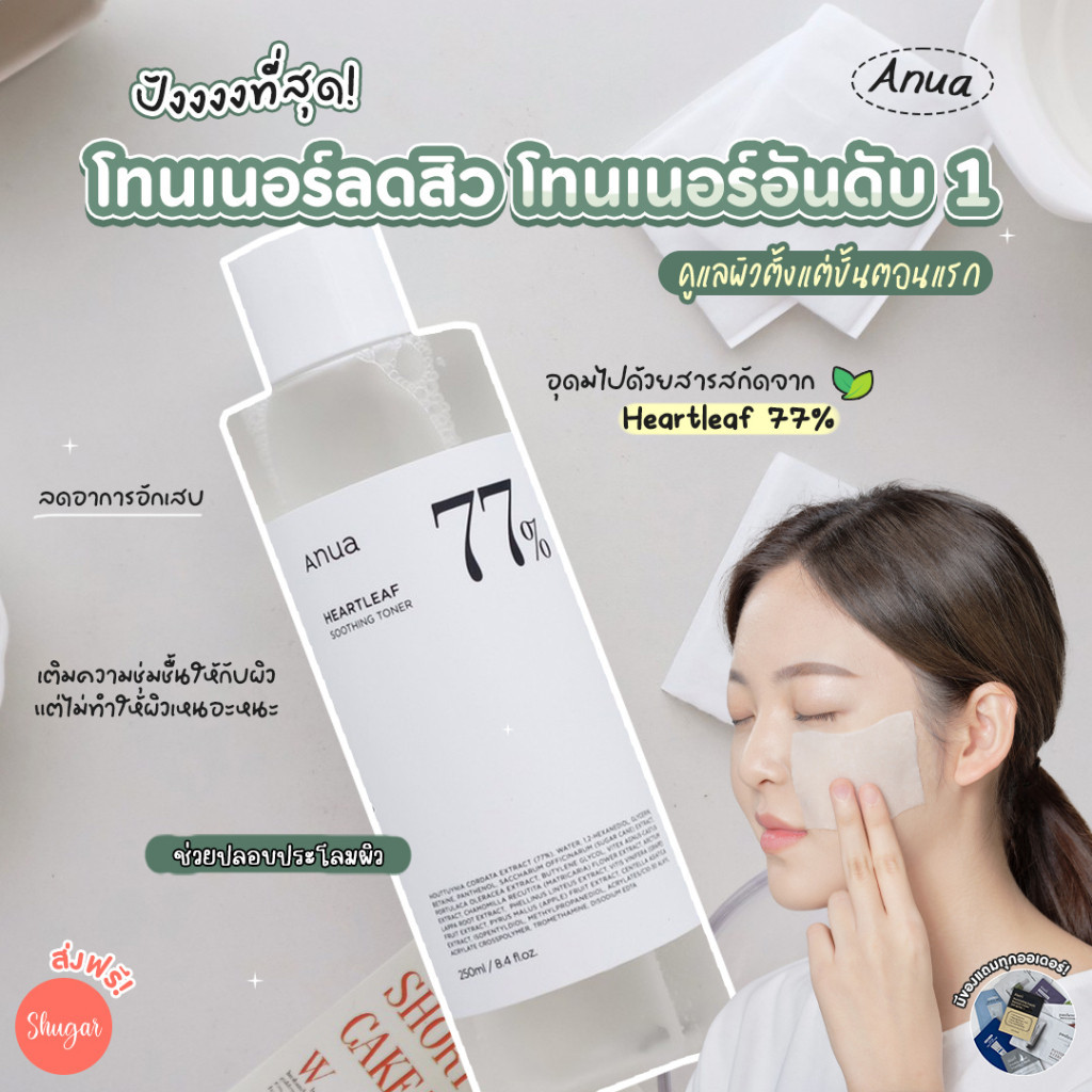 



 ♞（ของแท้ 100%）ANUA : HEARTLEAF 77% SOOTHING TONER 250 ml โทนเนอร์พี่จุน ลดสิวผด ผิวแสบแดง ปรับ