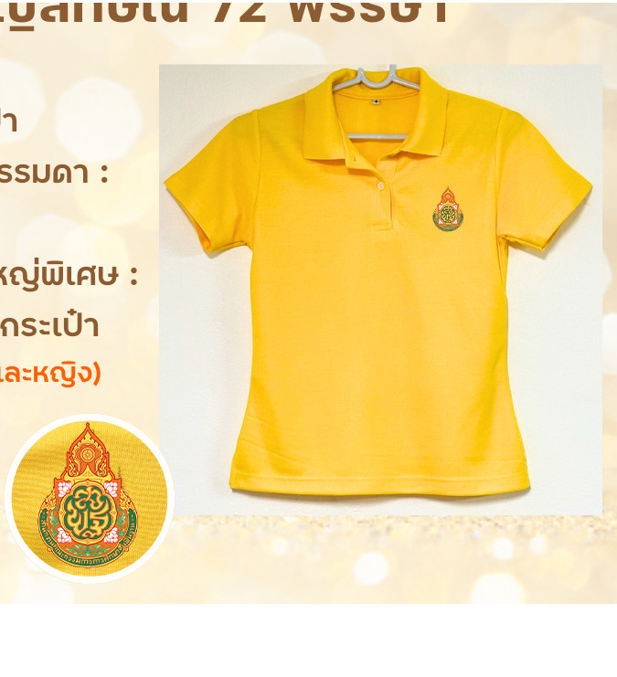 2024 ใหม่ ไทยโปโล 7&2 สีเหลือง เสื้อโปโล ทรงผู้ชาย ทรงผู้หญิง(เลือกตราหน่วยงานได้ สาธารณสุข สพฐ อปท มหาดไทย อสม สำนักงานคณะกรรมการการศึกษาพื้นฐาน และอื่นๆ เลือกตราหน่วยงานได้)