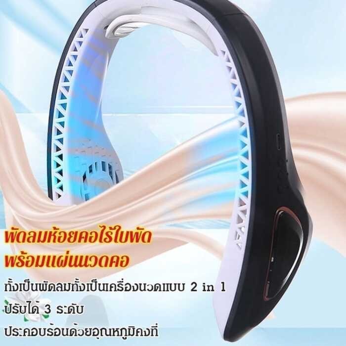 life พัดลมนวดคอ super ไร้ใบพัด พร้อมแผ่นนวดคอ