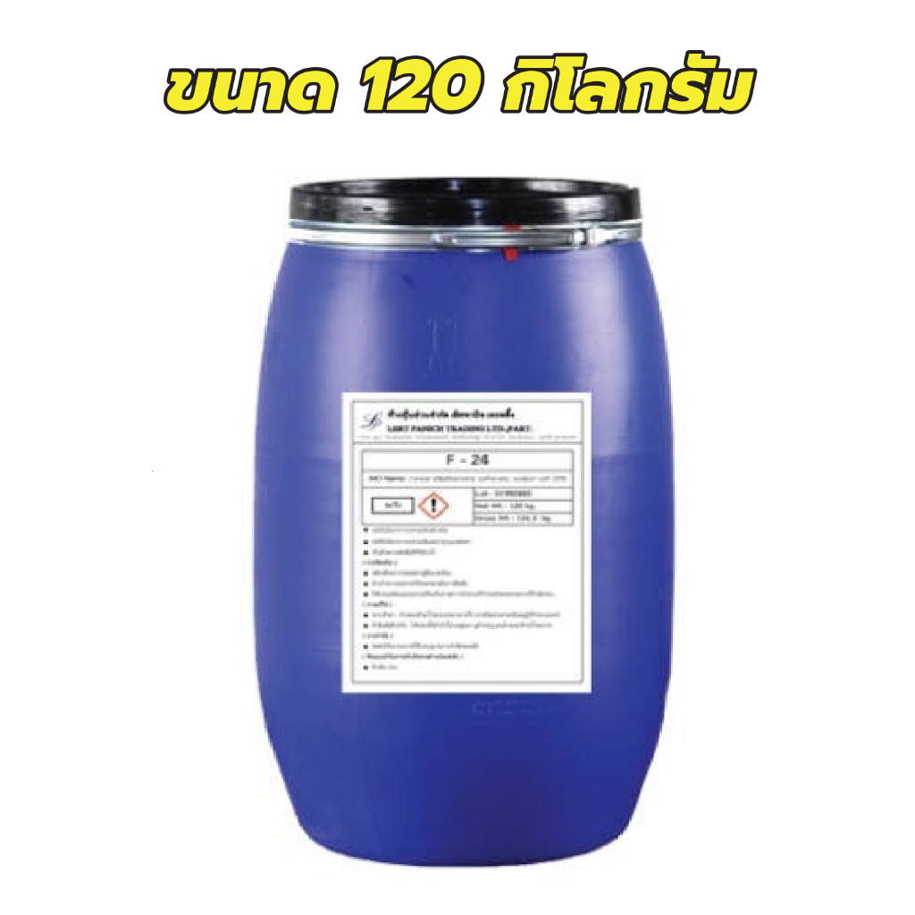 🔥การประกันคุณภาพ🔥 F24 หรือLas-24 สารขจัดคราบ24% เป็นสารขจัดคราบฝังแน่น ใช้เป็นสารหลักในน้ำยาล้างจ