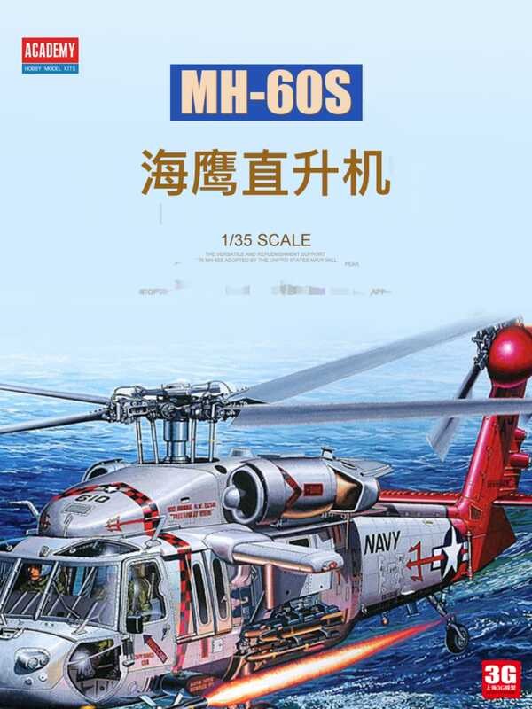 เครื่องบินรวม 12120 สหรัฐอเมริกา USN MH-60S Seahawk เฮลิคอปเตอร์ 1/35