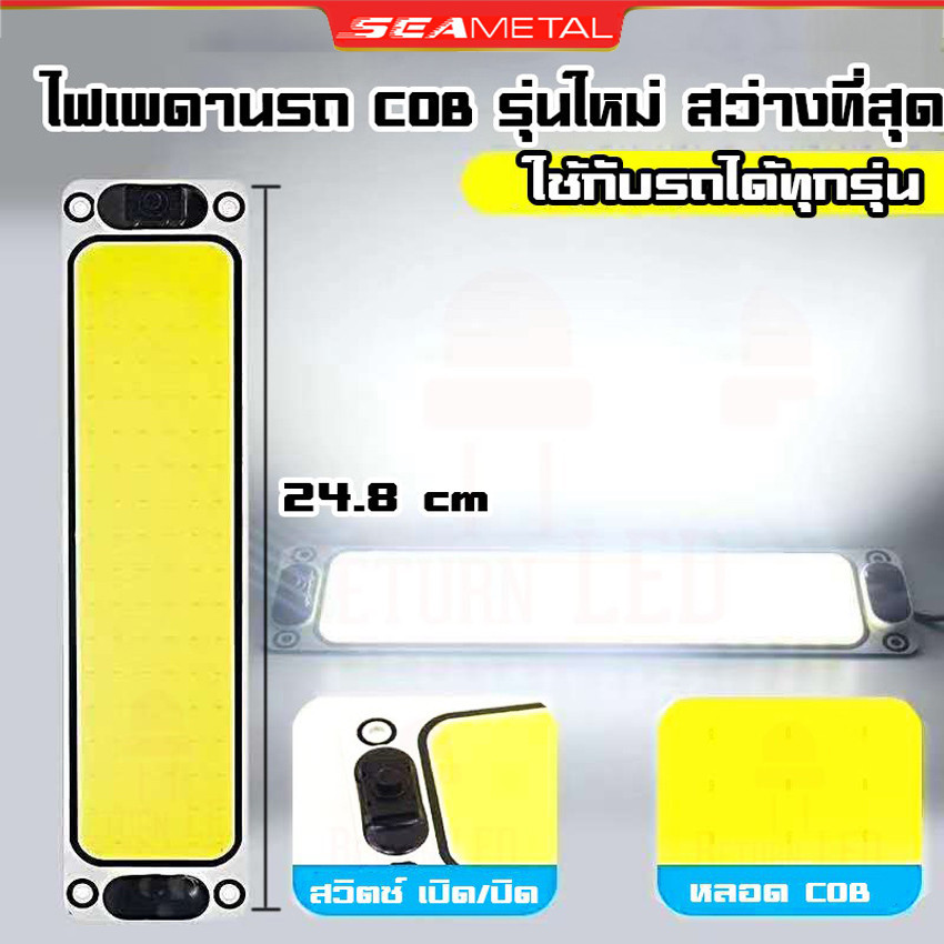 Seametal 12V/24V ไฟเพดานรถยนต์ LED ไฟกลางเก๋ง ไฟส่องแผนที่ 24cm LED COB 100% ใช้ได้กับรถยนต์ทุกรุ่น