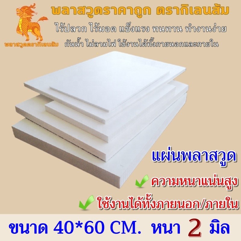 🔥ส่งไวจากไทย🔥 แผ่นพลาสวูด หนา 2 มิล พลาสวูด Plaswood พลาสวูดตรากิเลนส้ม เกรด A ใช้งานภายนอก/ภายใน