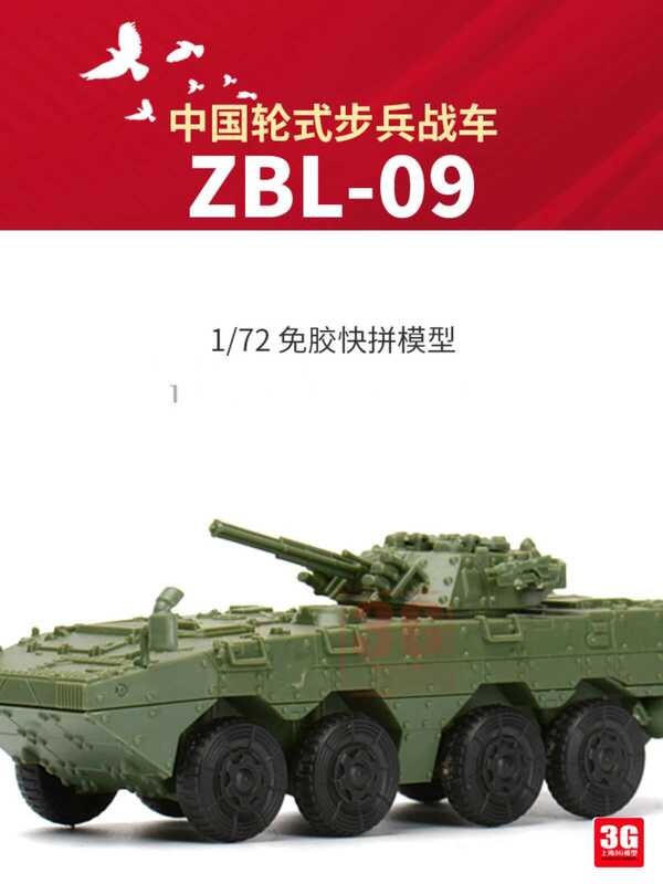 XF-61003 จีน ZBL-09 รถหุ้มเกราะล้อยางกาวฟรีจานด่วน 1/72