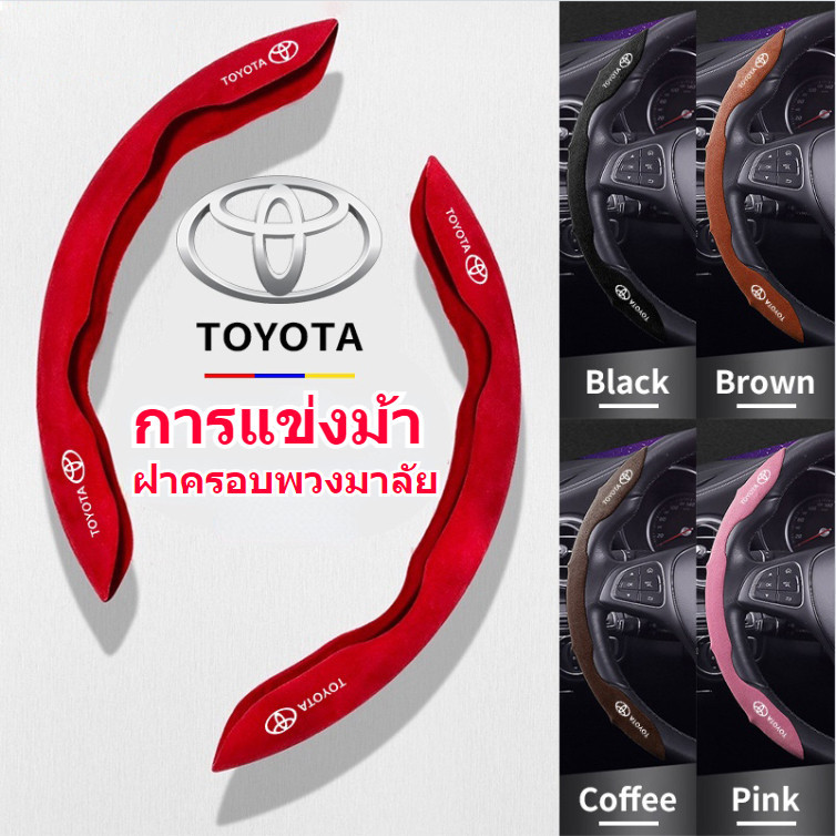 [ Toyota ] ปลอกหุ้มพวงมาลัยรถยนต์ กันลื่น สําหรับ Toyota Vios Altis Camry Hilux Avanza Innova
