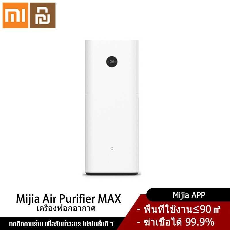 Store Youpin Official Xiaomi Mi Air Purifier Max เครื่องฟอกอากาศ สำหรับห้อง 70 - 120 ตร.ม อากาศบริสุทธิ์ใน 3 นาที หน้าจอ