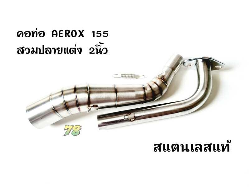 ❤ คอท่อ Aerox155 ตัวเก่า ปี2017-2019 สวมปลายท่อแต่ง 2นิ้ว สแต