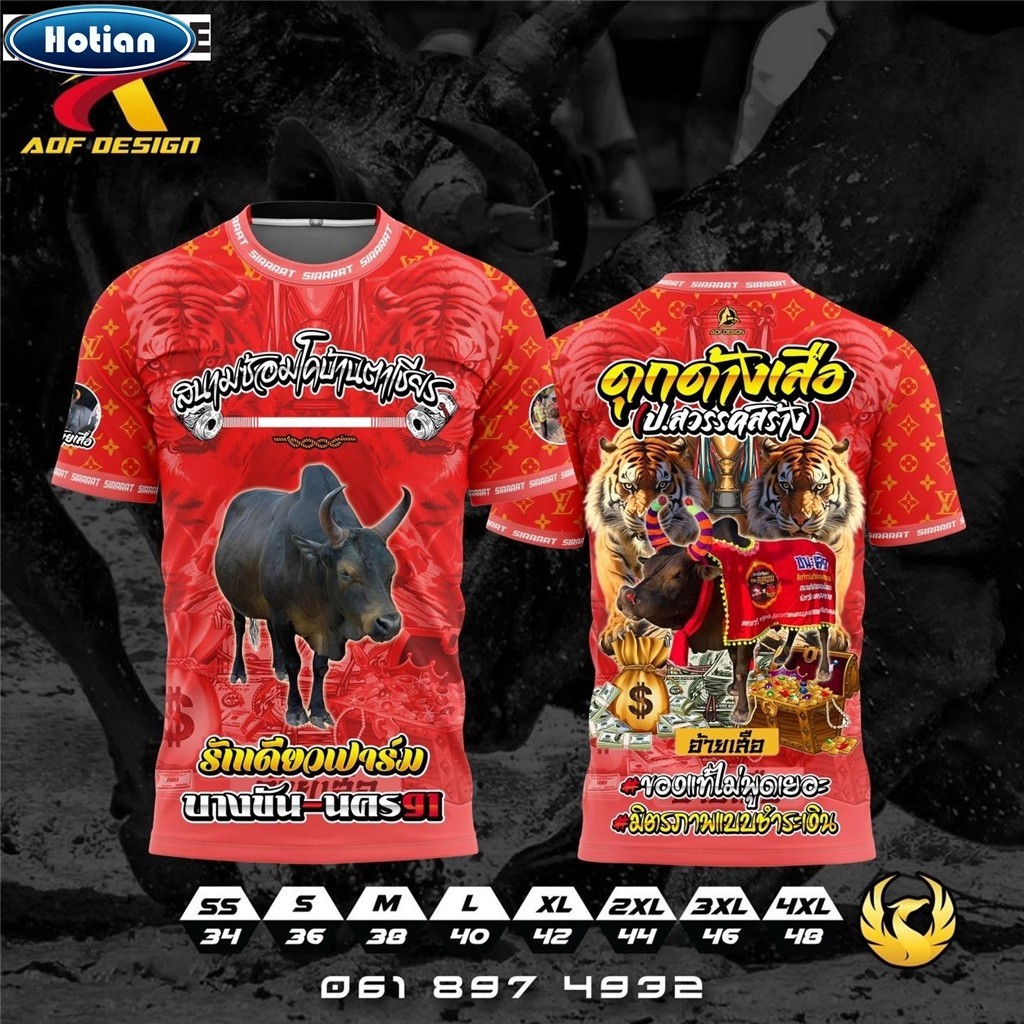 ⚡ AOF DESIGN⚡รับออกแบบ และ ผลิต‼ 👕#เสื้อวัวชน 👕#เสื้อทีม 👕#เสื้อกีฬา
