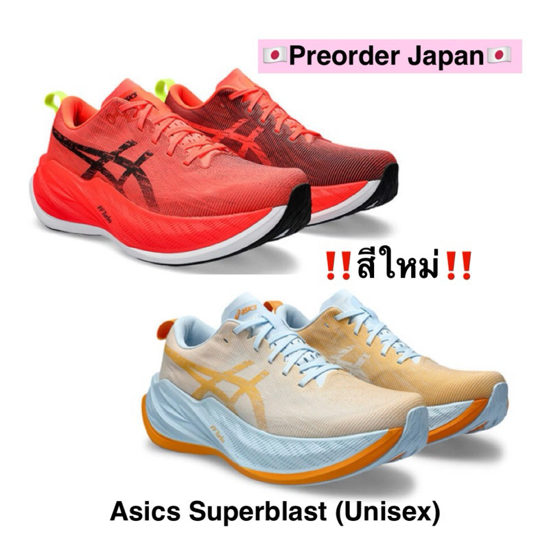 ♞,♘,♙Preorder Japan รองเท้าวิ่ง Asics Superblast (Unisex) สีใหม่ (1013A127) จากญี่ปุ่น ของแท้% OKJ