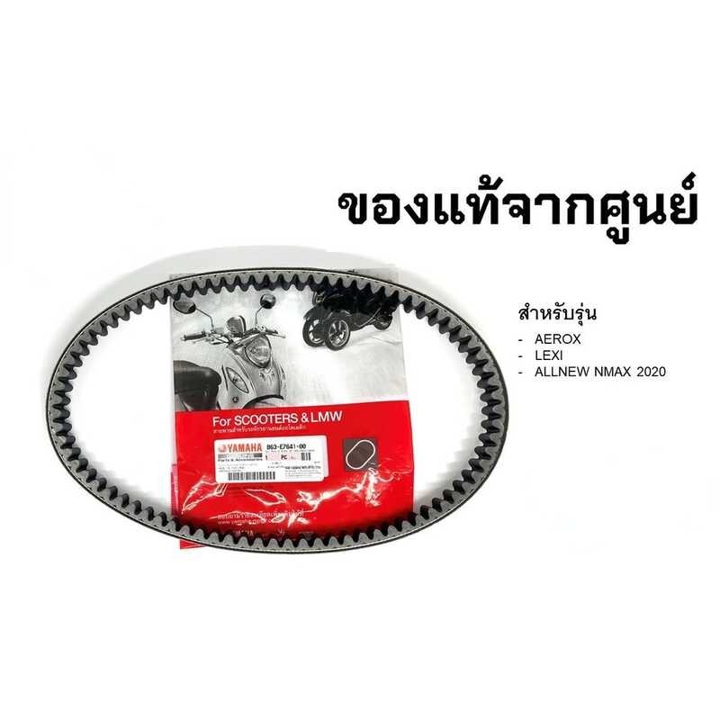 สายพาน B63-E7641-00 Aerox155 2017-2023/Nmax 2020-2023/Lexus