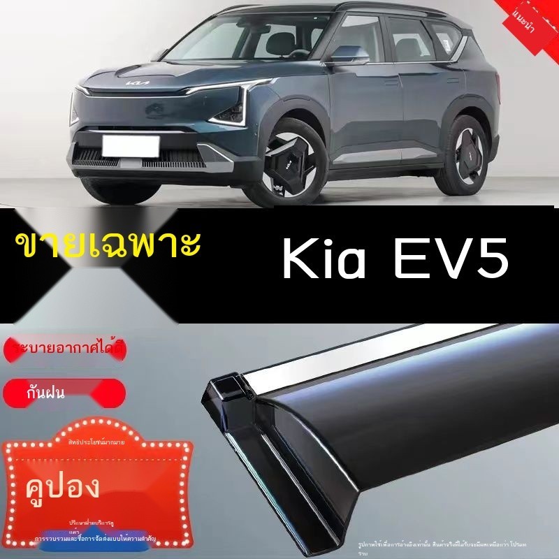 【KIA EV5 KN 2024】 เหมาะสำหรับปี 2024 Kia EV5 ฝนและเงาหน้าต่างฝนคิ้วการดัดแปลงรถยนต์อุปกรณ์ตกแต่งแถ