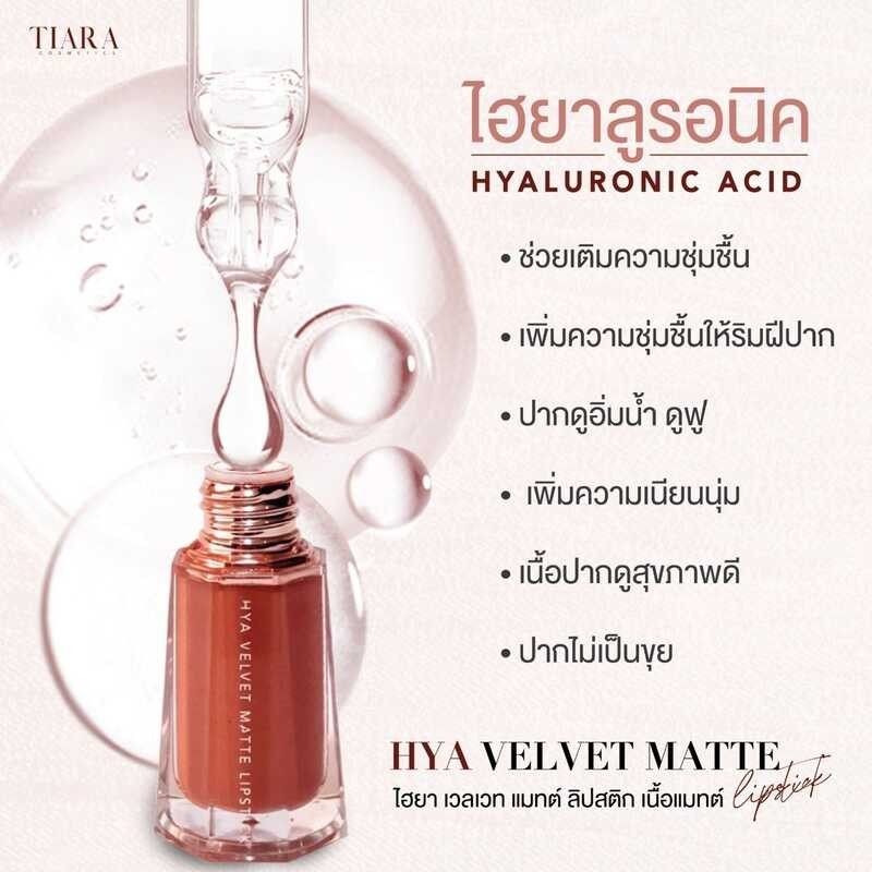 2 โปร ลิปเทียร่า แท่ง ลิปไฮยาลูรอน TIARA HYA Veet Matte Lipstick