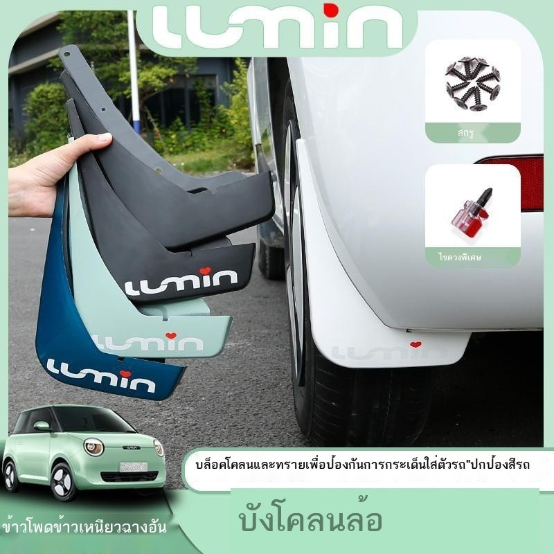 【LUMIN  Changan  2024】 Changan บังโคลนข้าวโพดข้าวเหนียว Lumin ล้อทาสียางบังโคลนกันน้ำรูปลักษณ์การปร