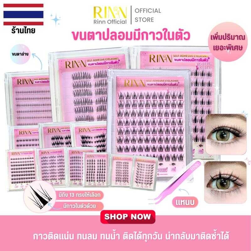 RINN ขนตาปลอมมีกาวในตัว SELF-ADHESIVE EYELASHES