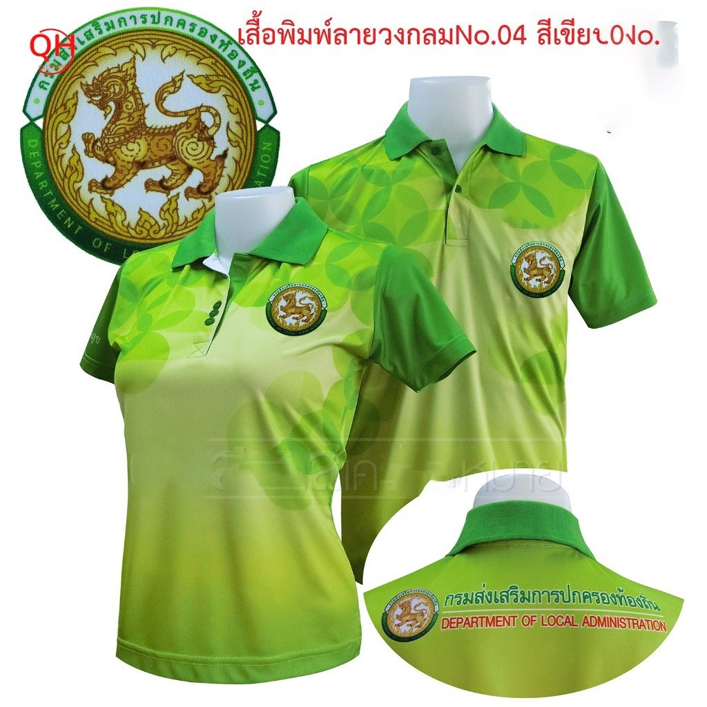 "เสื้อโปโลพิมพ์ลาย 04 ตรากรมส่งเสริมการปกครองท้องถิ่น โปโล อปท สีเขียว "