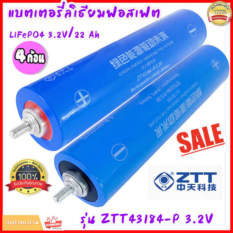 Lifepo4 แบตเตอรี่ลิเธียมฟอสเฟต 3.2V ความจุ 22Ah ขนาด 43184 แถมน