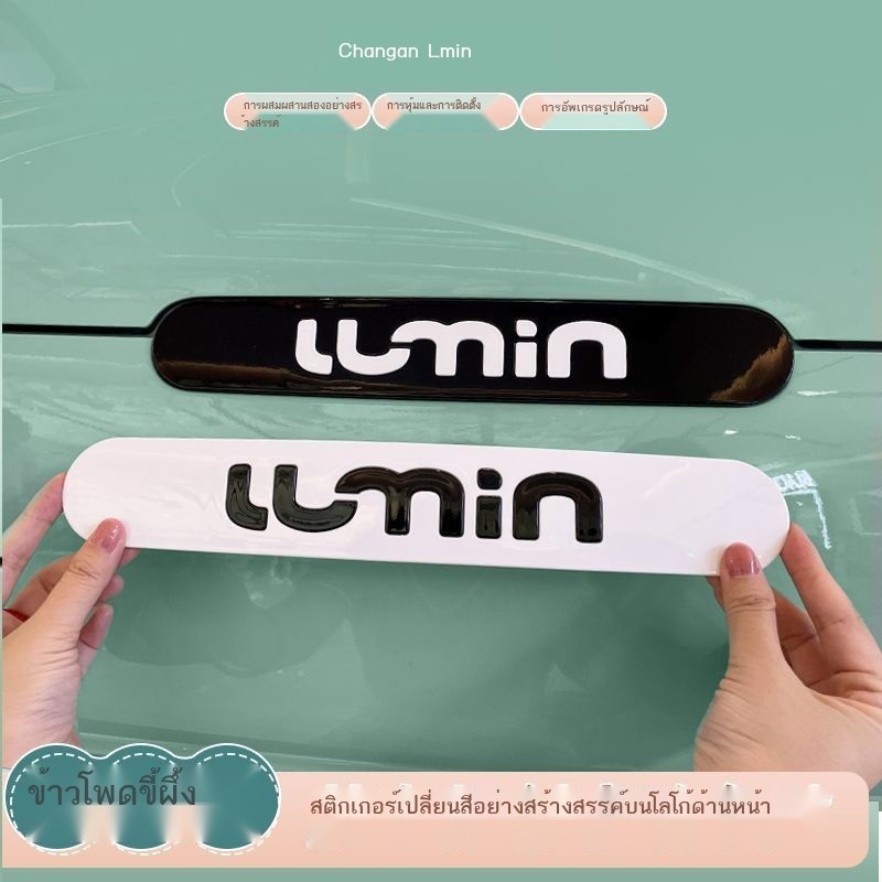 【LUMIN  Changan  2024】 สติ๊กเกอร์ติดรถ Changan ข้าวโพดข้าวเหนียว สติ๊กเกอร์ป้ายหน้ารถ สติ๊กเกอร์โลโ