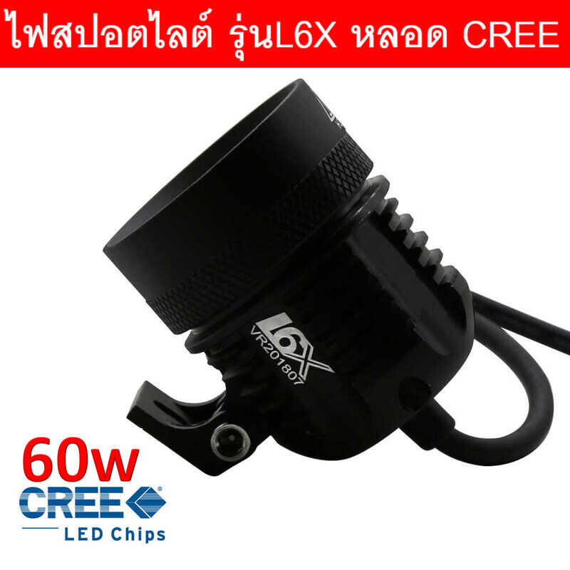❤ ไฟสปอร์ตไลท์ มอเตอร์ไซค์ หลอด CREE ยี่ห้อ KIRIN รุ่น L6x L