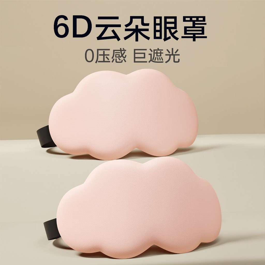 6D three-dimensional cloud sleeping eye mask eye cover 6D立体云朵睡眠眼罩
