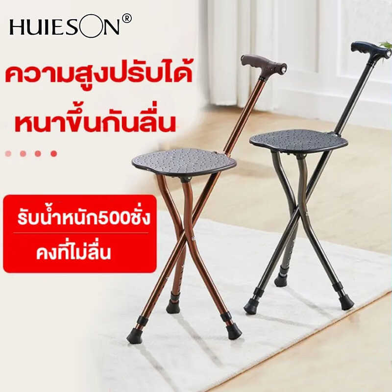【Huieson】 เก้าอี้ไม้เท้า ไม้เท้า3ขา เก้าอี้ไม้เท้า เก้า
