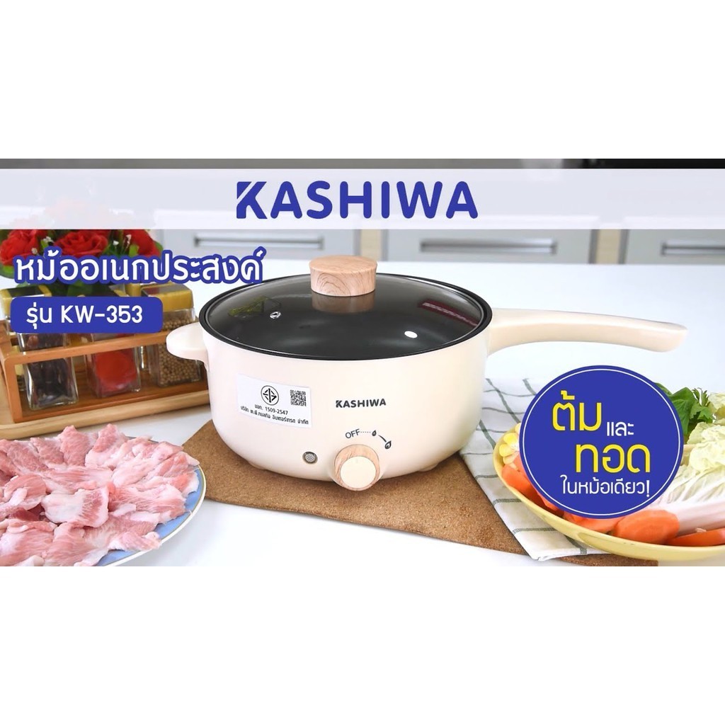 🔥การประกันคุณภาพ🔥  KASHIWA หม้อไฟฟ้า KW-352 / 3 ลิตร 1000w KW-219 เตาไฟฟ้า กระทะไฟฟ้า หม้อสุกี้ ห